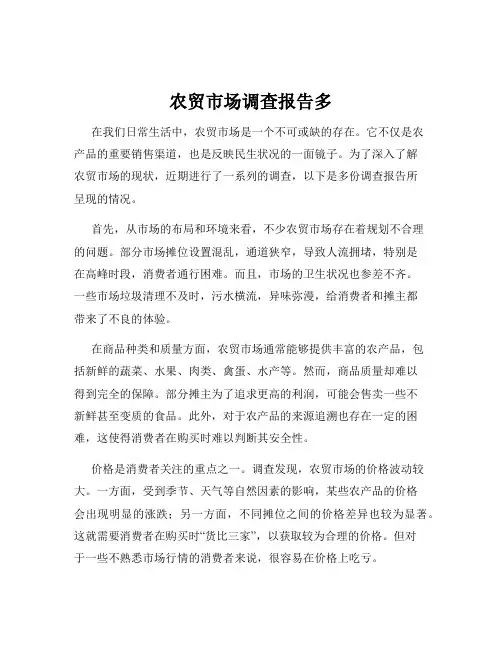 农贸市场调查报告多