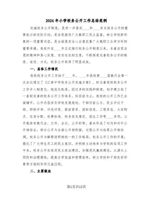 2024年小学校务公开工作总结范例（3篇）