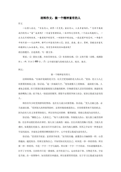 材料作文：做一个精神富有的人