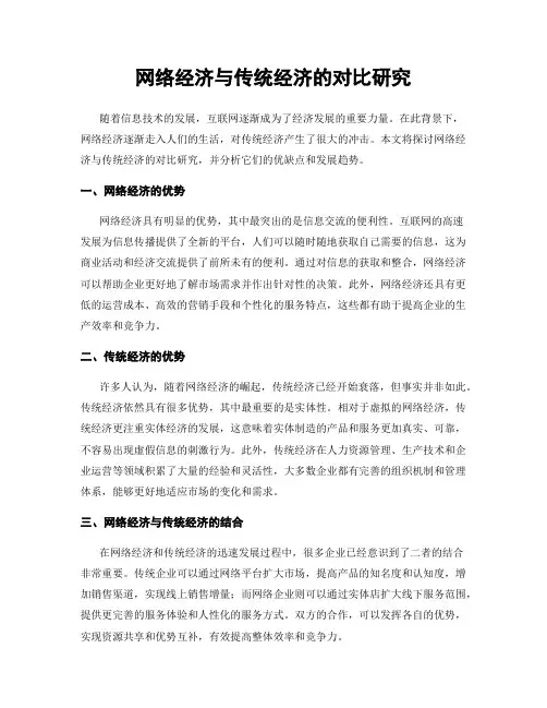 网络经济与传统经济的对比研究