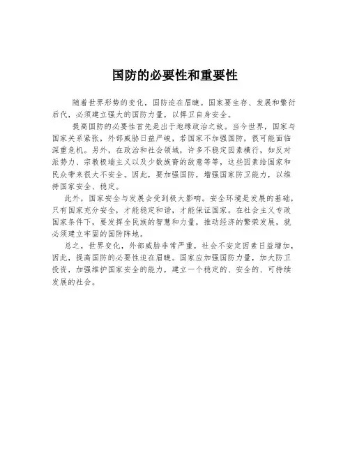 国防的必要性和重要性