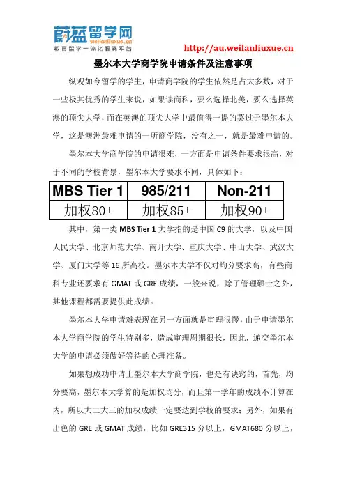 墨尔本大学商学院申请条件及注意事项