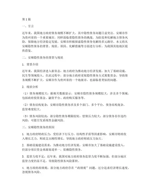 安顺隐性债务化解(3篇)