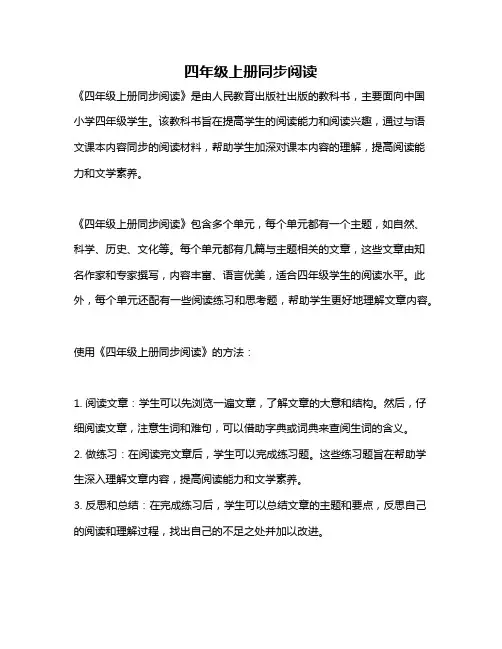 四年级上册同步阅读