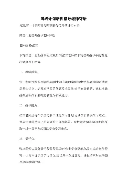 国培计划培训指导老师评语