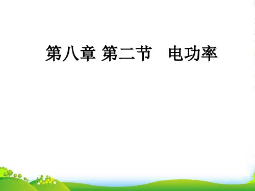 八年级物理下册 第八章第二节电功率课件 人教新课标版