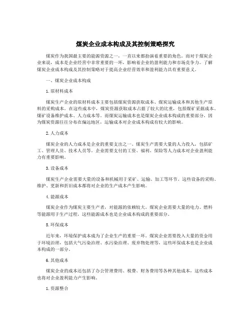 煤炭企业成本构成及其控制策略探究