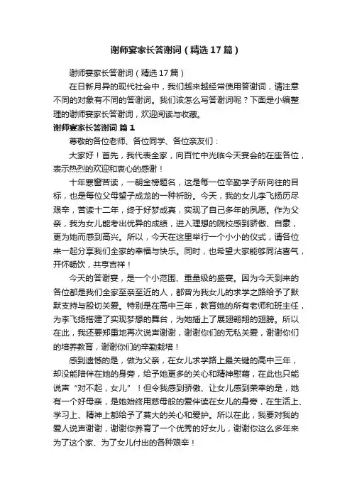 谢师宴家长答谢词（精选17篇）
