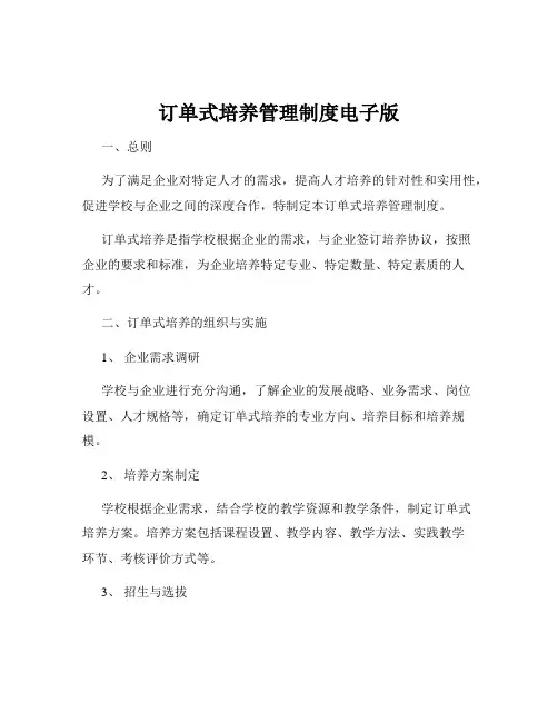 订单式培养管理制度电子版