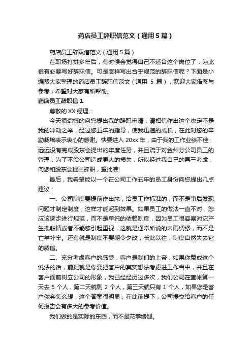 药店员工辞职信范文（通用5篇）