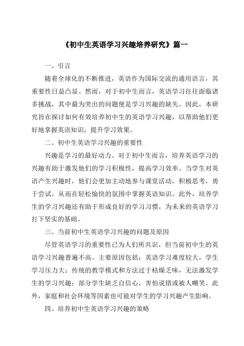 《2024年初中生英语学习兴趣培养研究》范文