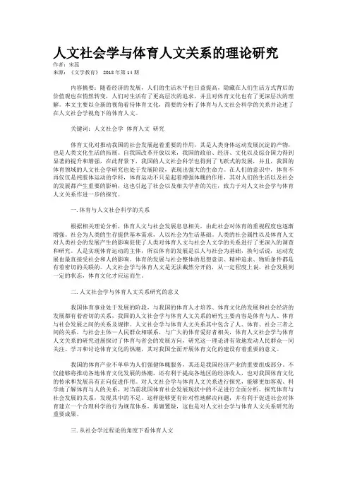 人文社会学与体育人文关系的理论研究