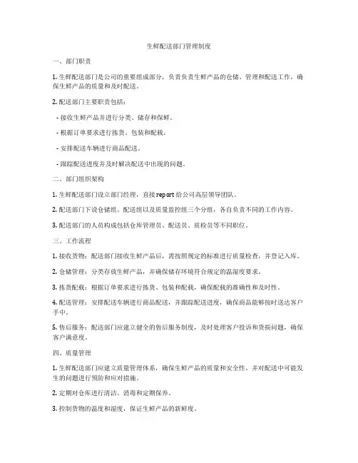 生鲜配送部门管理制度