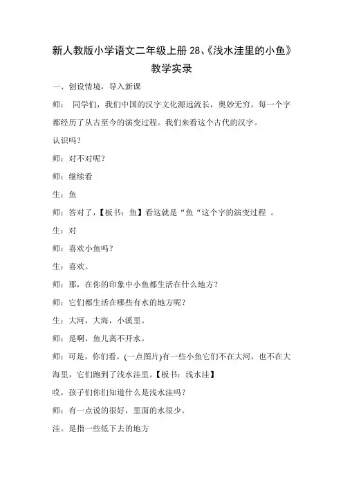 小学语文二年级上册2《浅水洼里的小鱼》教学实录