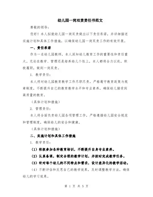 幼儿园一岗双责责任书范文（二篇）