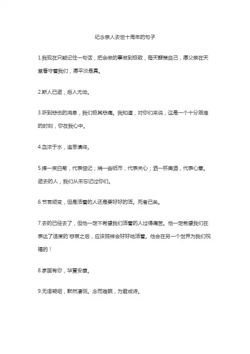 纪念亲人去世十周年的句子