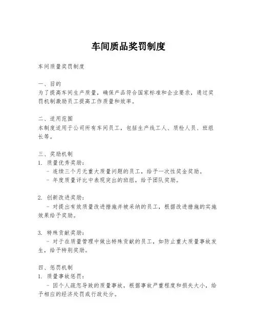 车间质品奖罚制度