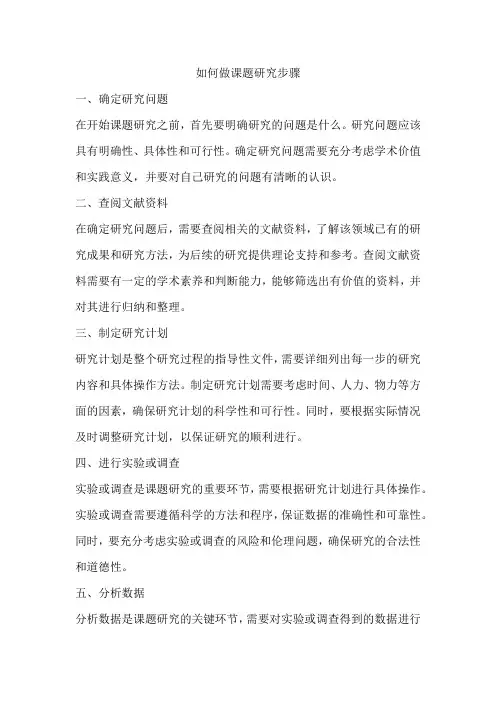 如何做课题研究步骤