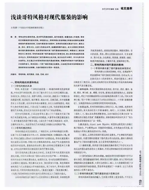 浅谈哥特风格对现代服装的影响