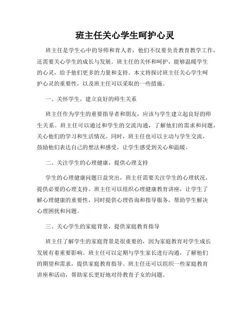 班主任关心学生呵护心灵