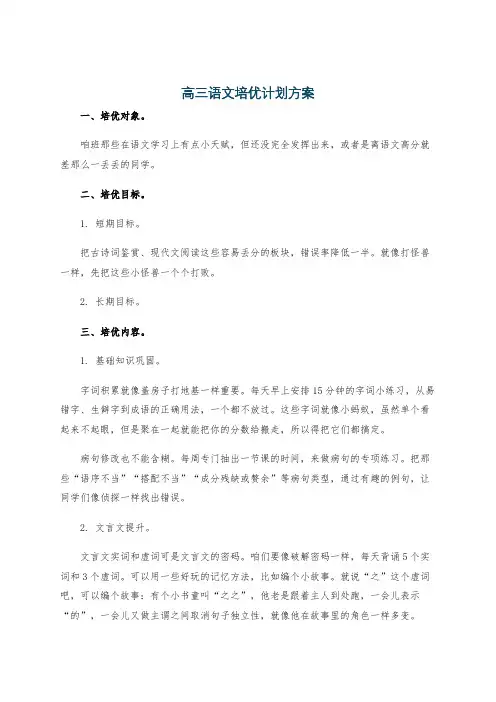 高三语文培优计划方案