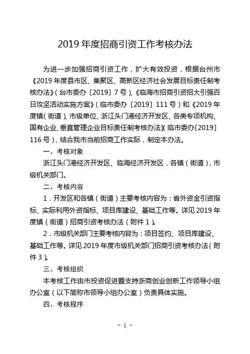 2019年度招商引资工作考核办法
