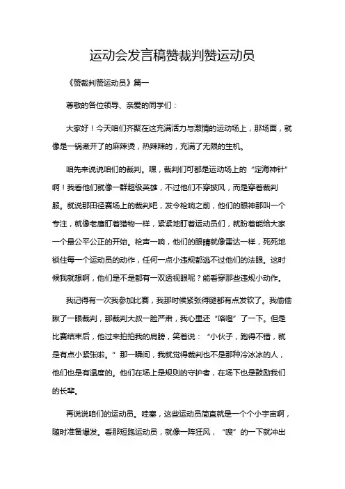 运动会发言稿赞裁判赞运动员