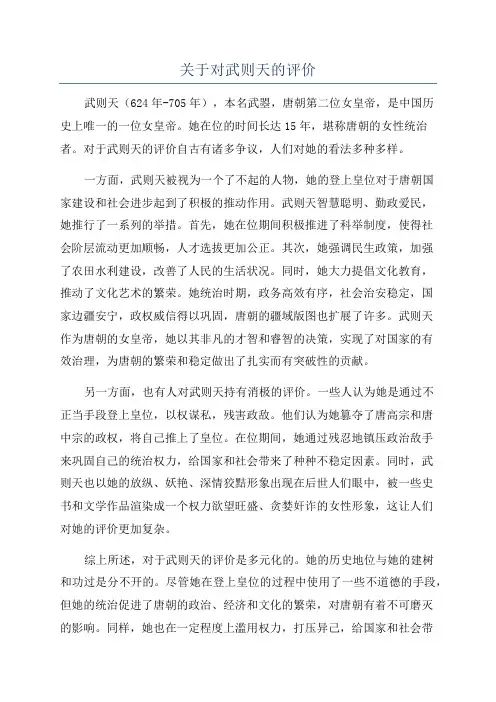 关于对武则天的评价