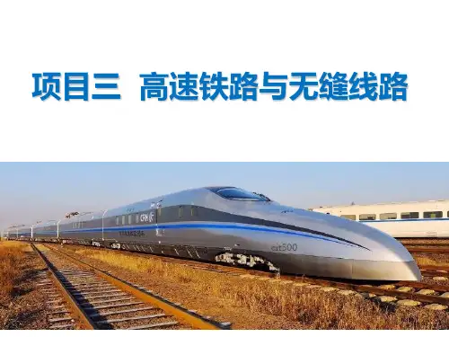高速铁路与无缝线路PPT课件