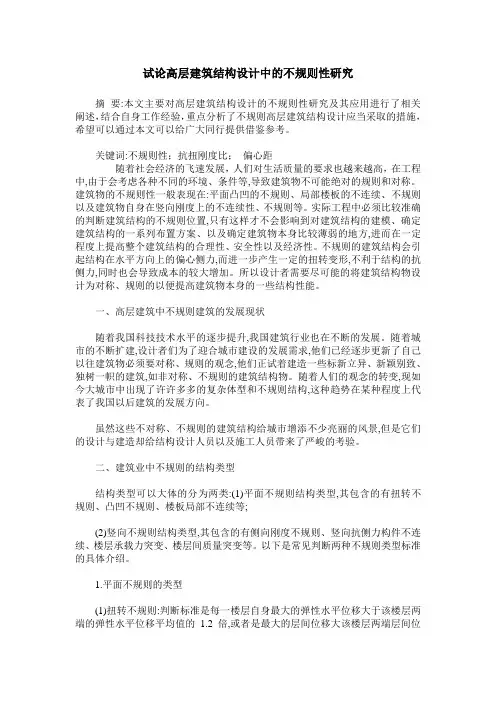 试论高层建筑结构设计中的不规则性研究