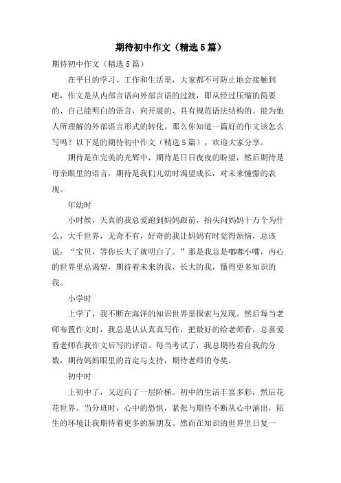 期待初中作文(5篇)