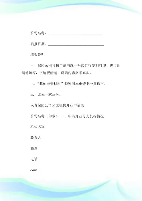 人寿保险企业分支机构开业申请书.doc