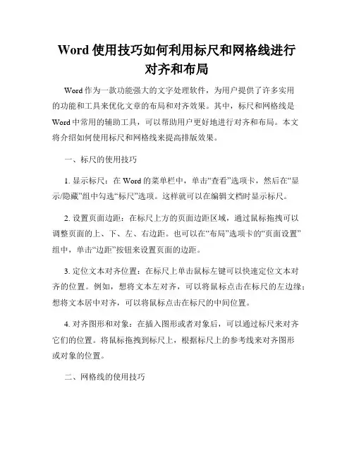 Word使用技巧如何利用标尺和网格线进行对齐和布局