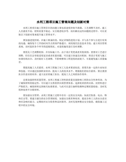 水利工程项目施工管理问题及创新对策