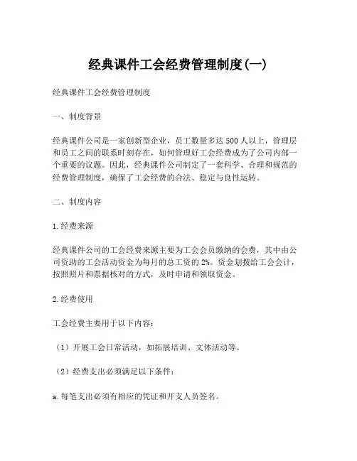 经典课件工会经费管理制度(一)