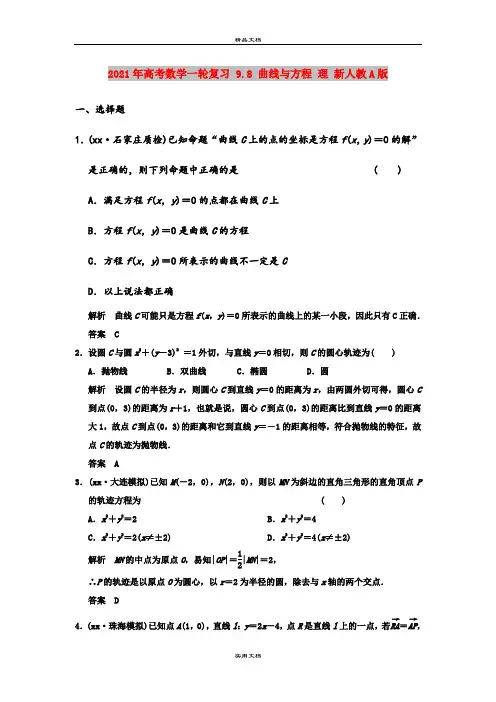 2021年高考数学一轮复习 9.8 曲线与方程 理 新人教A版