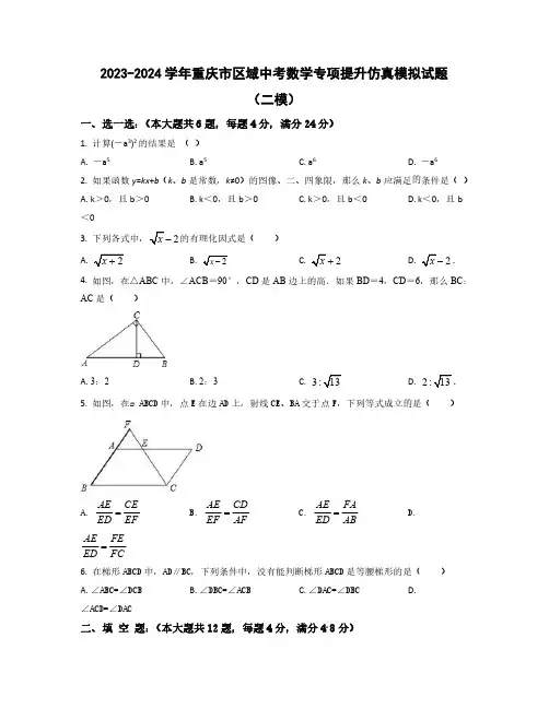 【中考数学】2023-2024学年重庆市区域质量检测仿真模拟试卷合集2套(含解析)