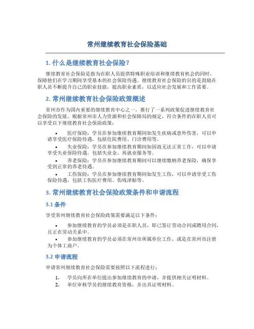 常州继续教育社会保险基础