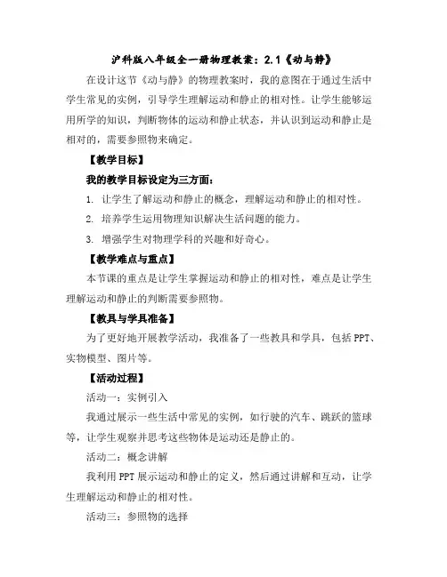 沪科版八年级全一册物理教案：2.1《动与静》