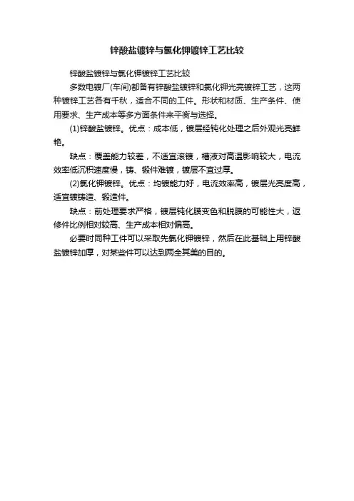 锌酸盐镀锌与氯化钾镀锌工艺比较