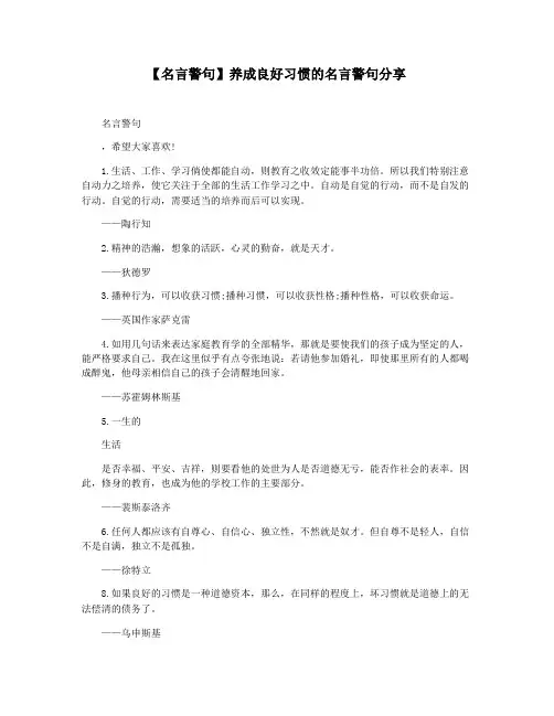 【名言警句】养成良好习惯的名言警句分享