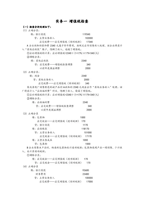 税务稽查练习题