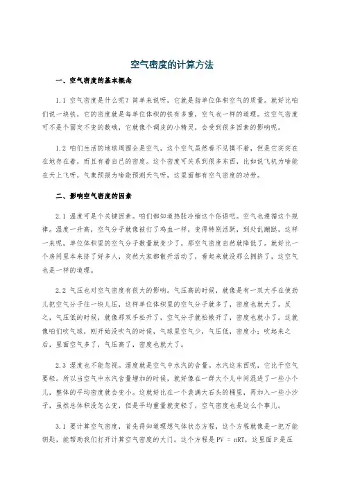空气密度的计算方法