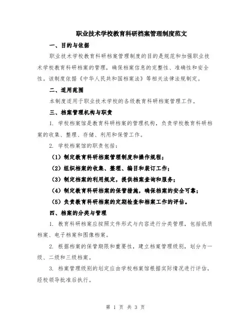职业技术学校教育科研档案管理制度范文