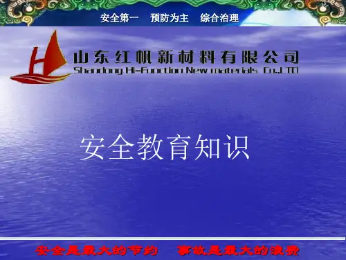 新材料新员工入厂安全教育培训课件