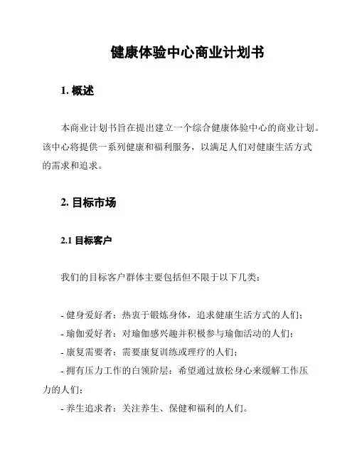 健康体验中心商业计划书