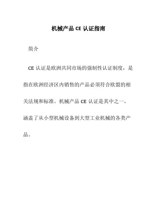 机械产品ce认证指南