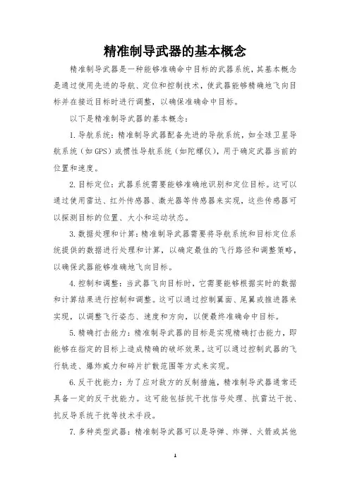 精准制导武器的基本概念