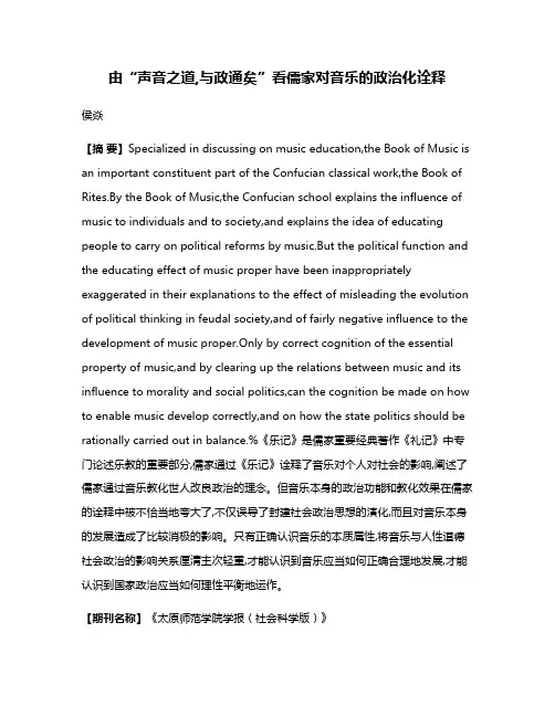 由“声音之道,与政通矣”看儒家对音乐的政治化诠释