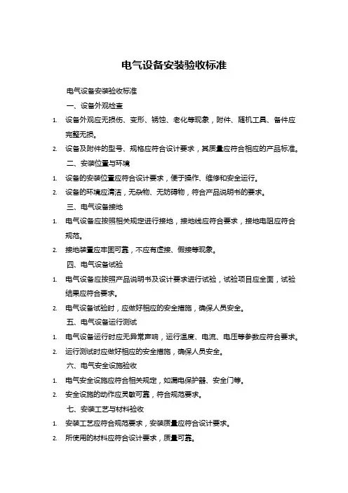 电气设备安装验收标准